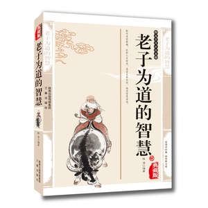 正版现货包邮 老子为道的智慧 编插图典藏版老子译注书籍 中国哲学老子为道的智慧文白对照原文注释译文解析国学传世经典