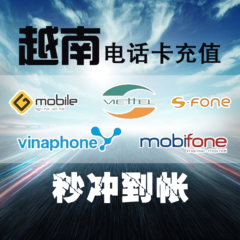 手机卡电话费充值续费vinaphoneviettelmobifone越南