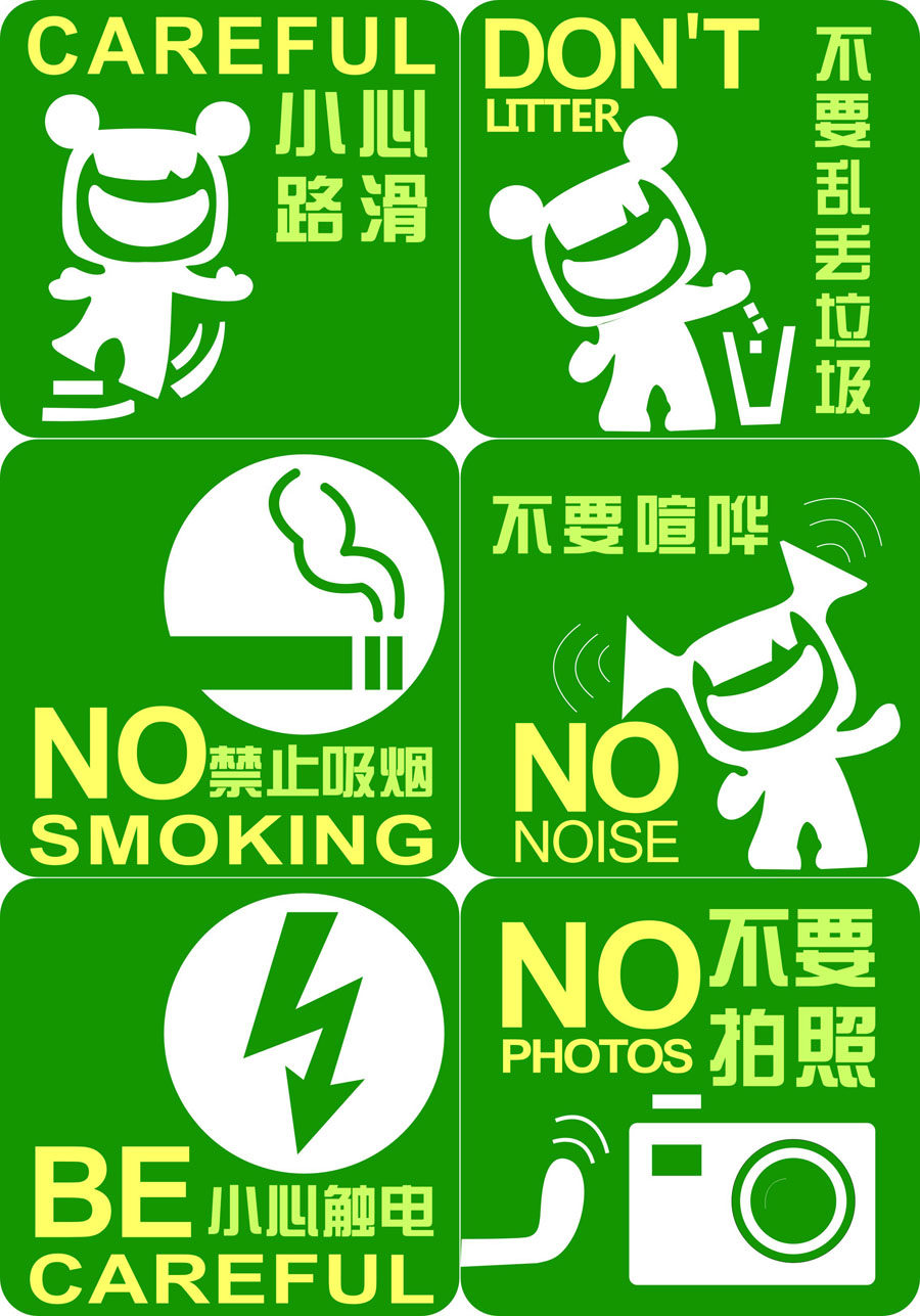 753海报印制展板写真喷绘34公共场所绿色温馨提示牌标识牌图标