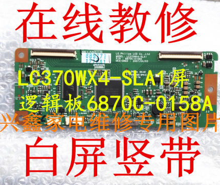 在线教修LC370WX4-SLA1屏逻辑板 6870C-0158A 白屏竖带少数灰屏