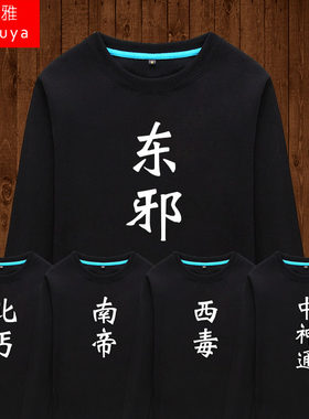 东邪西毒南帝神通兄弟宿舍卫衣