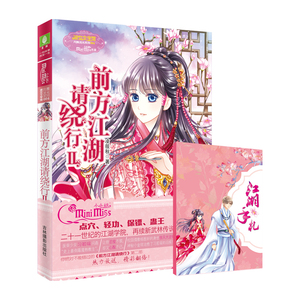 小小姐月舞流光系列--前方江湖请绕行2（升级版）随书附赠浪漫古风