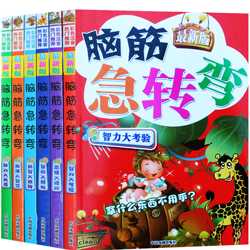 全套6本 彩圖注音版 新版腦筋急轉彎(激活大智慧)思維挑戰游戲超大開本全彩圖片1-3-6年級小學生課外益智大腦開發圖書籍