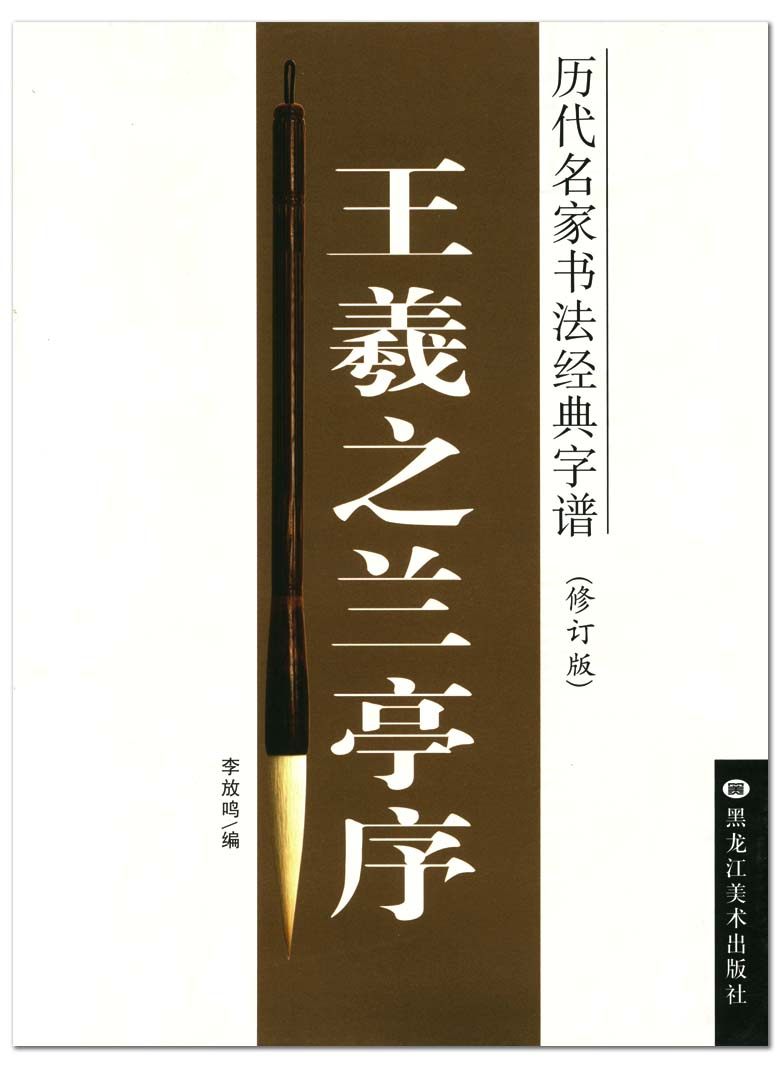 王羲之兰亭序 历代名家书法经典字谱 修订版 李放鸣行书毛笔字帖
