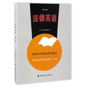 法律英语(第3版高等政法院校规划教材)
