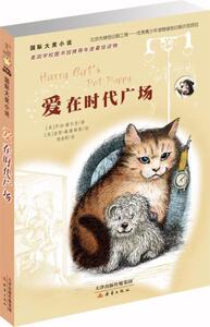 包邮 赠书签 国际大奖小说——爱在时代广场 新蕾出版社 乔治塞尔登少儿正版书籍