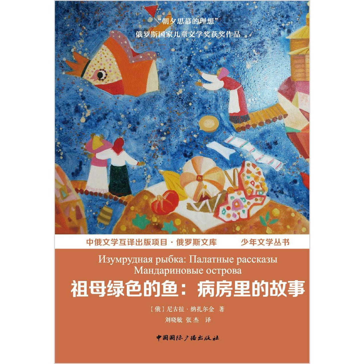 祖母绿色的鱼:病房里的故事:палатные рассказы мандариновые острова 正版RT(俄罗斯)尼古拉