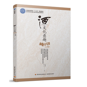 官方直发】教材-酒文化意趣