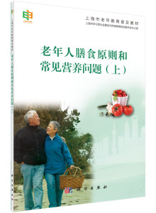 老年人的膳食原则和常见营养问题（上） 作者:上海市学习型社会建设与终身教育促进委员会办公 科学出版社