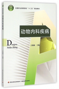 动物内科疾病(全国农业高职院校十二五规划教材) 正版书籍 木垛图书