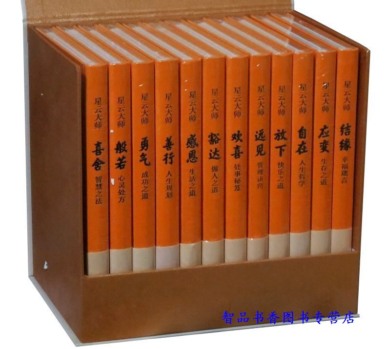 迷悟之间典藏版全套12册布面精装双色印刷 星云大师著中华书局正版佛教人生哲学佛学入门书 结缘应变自在放下远见欢喜豁达感恩善行使用感如何?
