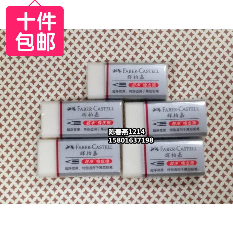 10块包邮 辉柏嘉1871 30超净橡皮擦无碎屑超级干净美术考试橡皮在类目 电子词典/电纸书/文化用品, 日常学习用品, 橡皮中 - 来自Buy2taobao.com提供专业的淘宝代购服务