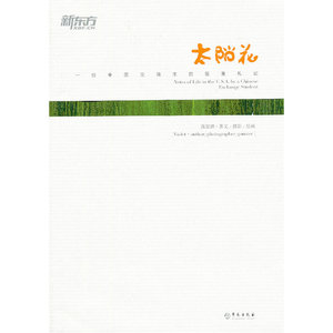 太阳花：一位中国交换生的留美札记