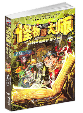 接力正版 怪物大师15  召唤奇迹的使命之书   作者雷欧幻像 9-13-14-15-16岁少儿童故事大王中小学生课外书籍