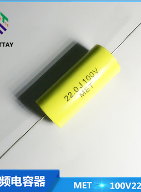 高品质MET音频电容 100V226J 22UF全新穿心轴向无极限电容