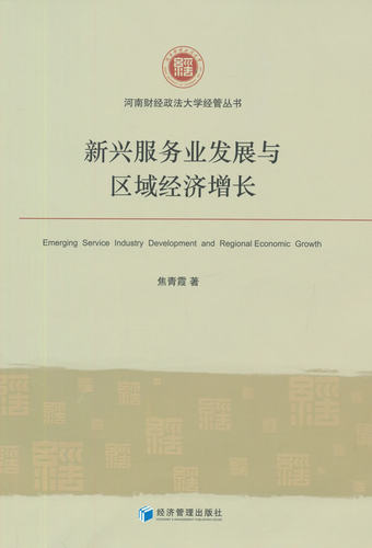 新兴服务发展与区域经济增长 书店 焦青霞 工业经济书籍 书 畅想畅销书