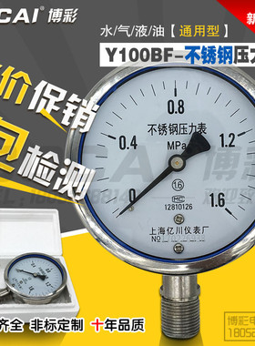 不锈钢压力表Y100BF水压液油气压表耐温高耐震1Mpa负压真空表M20