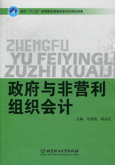 正版 政府与非营利组织会计 马李喆 书店 各部门会计书籍 书 畅想畅销书