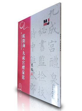 正版 欧阳询·九成宫醴泉铭 历代名碑法帖技法教程系列 米骏 楷书书法教材书籍