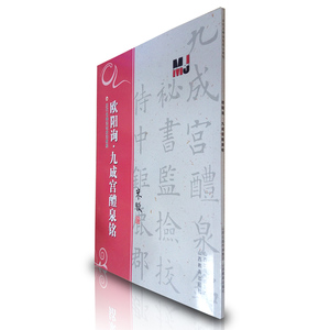 正版 欧阳询·九成宫醴泉铭 历代名碑法帖技法教程系列 米骏 楷书书法教材书籍