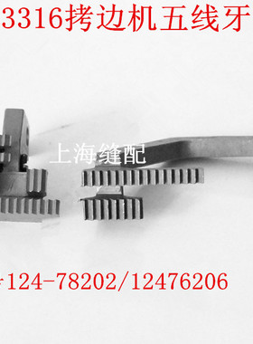 3316拷边机牙齿 锁边机牙齿 包缝机 五线牙齿124-78202 124-76206