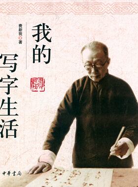 我的写字生活  费新我先生对自己学书经历的自述 中华书局