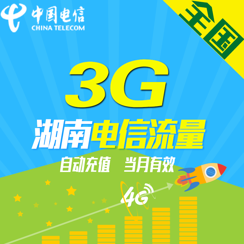 湖南电信 3G流量当月有效 XL