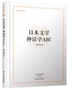 日本文学 神话学ABC 昨日书林 正版书籍现货包邮 中州古籍出版社