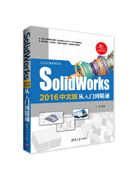 Solidworks 2016中文版从入门到精通