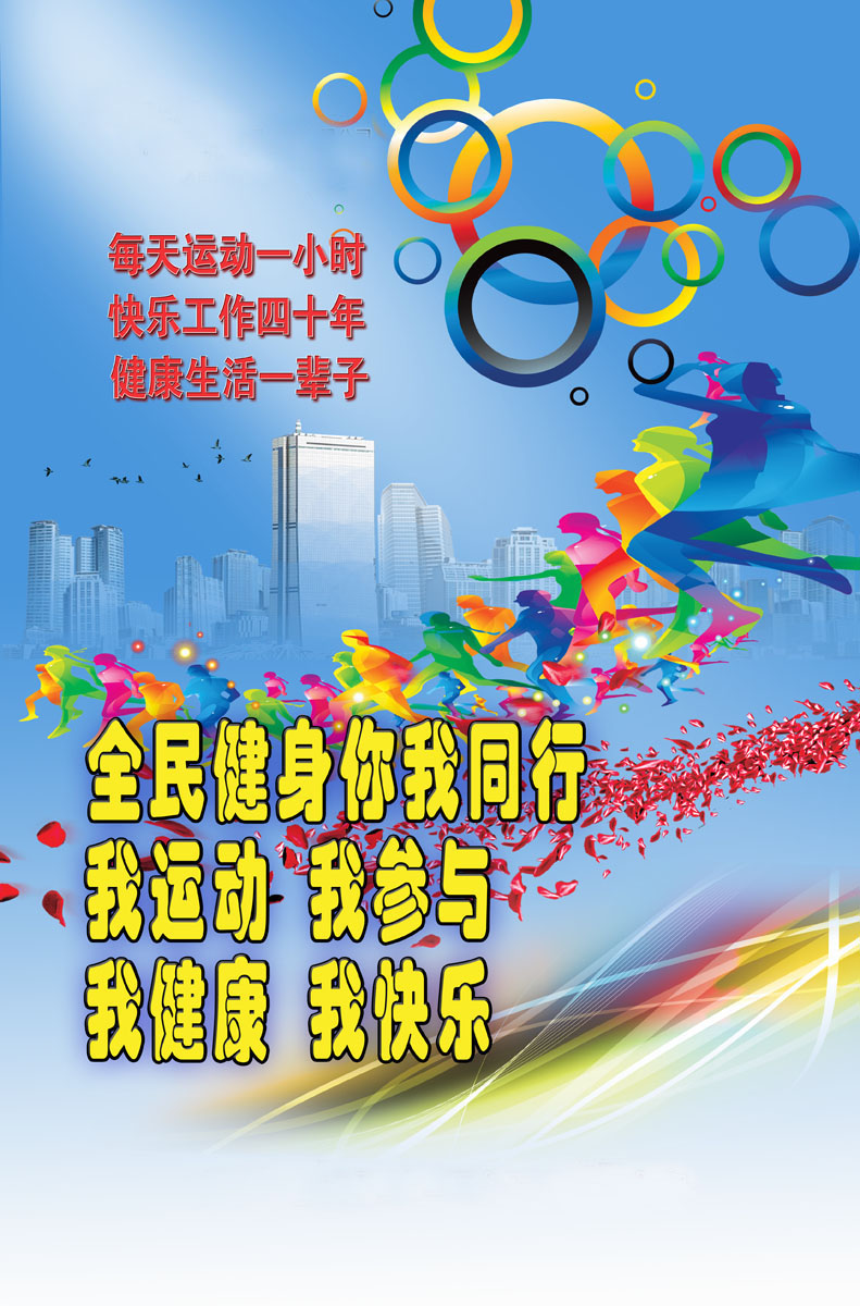 734海报印制展板写真喷绘贴纸268公司企业社区全民健身宣传海报