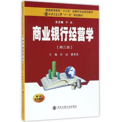 商业银行经营学(第3版普通高等教育十三五金融学专业规划教