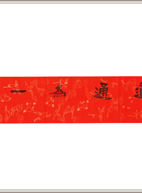 西泠印社理事林尔隶书《道通为一》名家字画作品真迹孤品新中式装饰画客厅挂画装饰画送礼收藏