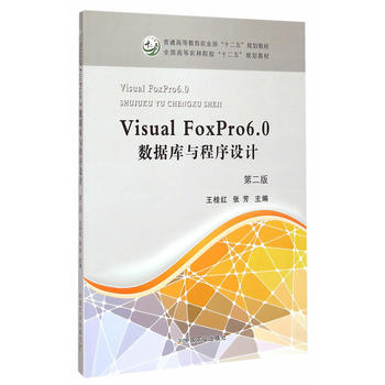 Visual Foxpro 6.0数据库与程序设计第二版王桂江张芳主编中国农业出版社官方正版高等大学计算机教材