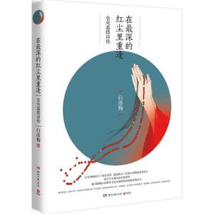 在最深的红尘里重逢仓央嘉措诗传 白落梅 湖南文艺出版社 传记 9787540474102新华正版