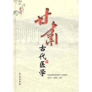 甘肃古代医学（精装）