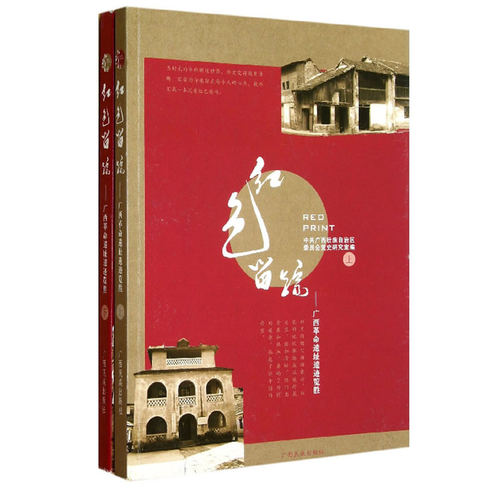 当当网 红色留踪（上、下册）—广西革命遗址遗迹览胜 中共广西壮族自治区委员会党史研究室 广西民族出版社 正版书籍