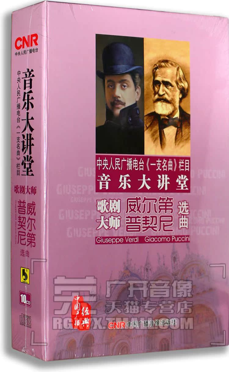 中央人民广播电台 音乐大讲堂 歌剧大师威尔第普契尼选曲 10CD