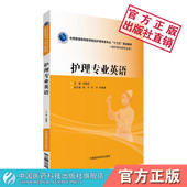 护理专业英语护理英语刘殿刚主编全国普通高等医学院校护理学类专业十三五规划教材中国医药科技出版 护理类专业用 社9787506782395