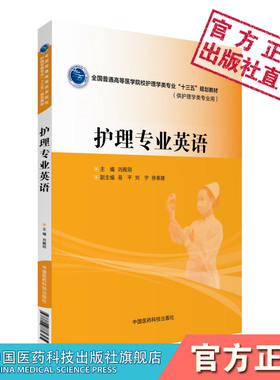 护理专业英语护理英语刘殿刚主编全国普通高等医学院校护理学类专业十三五规划教材中国医药科技出版社9787506782395 护理类专业用
