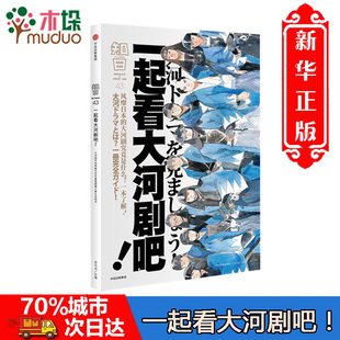 ZHIJAPAN正版 大河剧究竟是什么 茶乌龙著 超人气品牌「知日 风靡日本 日系内容 知日一起看大河剧吧 民间艺术 现货 外国社会文化