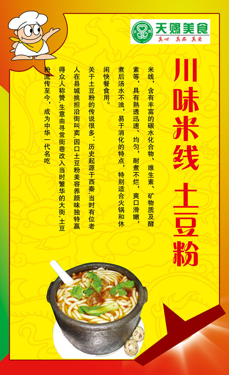 海报印制655素材537快餐美食川味米线土豆粉起源介绍