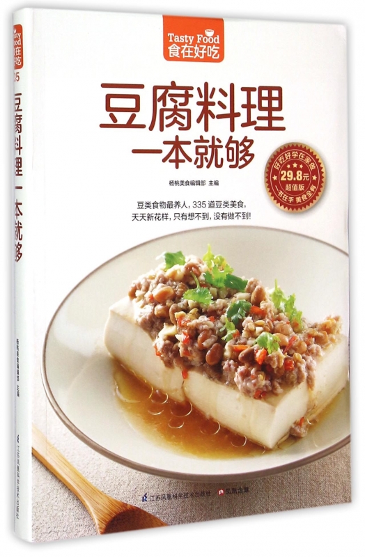 食在好吃：豆腐料理一本就够 软精装全彩色铜版纸 学做豆腐菜谱菜品的书 豆腐料理制作书籍 菜谱食谱书籍 烹饪/美食 家常菜谱 书籍/杂志/报纸 菜谱 原图主图