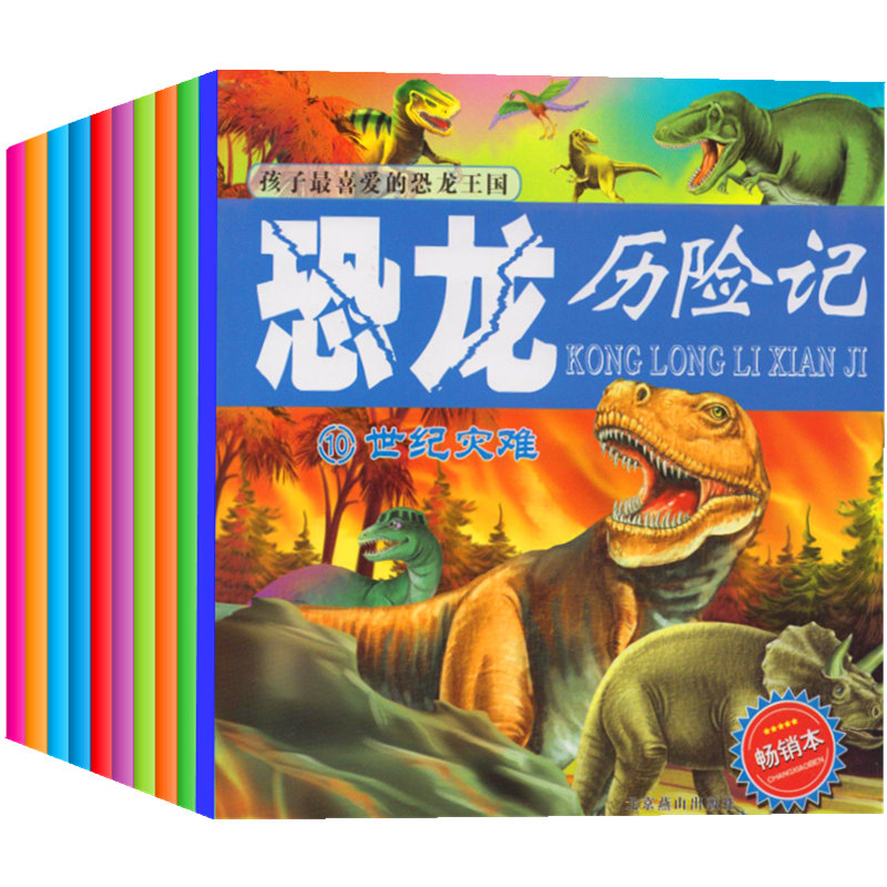恐龙漫画故事科普书全10册 恐龙历险记彩图注音版 3-6岁儿童恐龙书 揭秘恐龙世界王国大百科全书6-12岁小学生一年级课外阅读百科书怎么看?