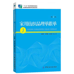 家用纺织品理单跟单（第2版）
