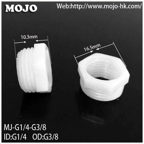 内外丝接口 塑料双螺纹转接头 内径2分转外径3分 MJ-G1/4-G3/8