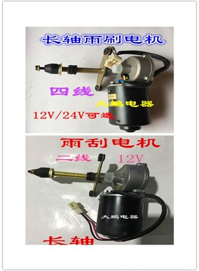 叉车农用刮水器雨刷电机