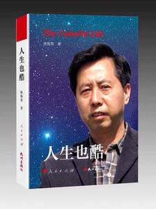 正版现货 人生也酷 徐海荣 励志性书籍 是作者在退休之际回顾职业生涯和人生道路的一本自传 人与人与动物与事与自然等的相对关系