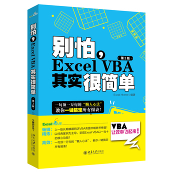 【Excel Home编著】excelvba函数教程 vba教程代码计算机办公软件自动化书籍 别怕Excel VBA其实很简单office软件会计表格制作