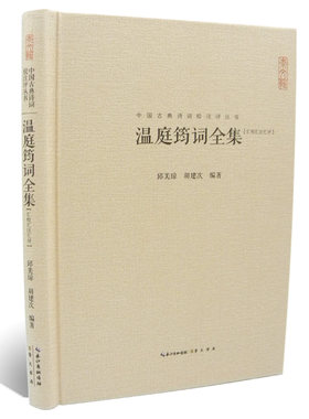 温庭筠词全集 汇校汇注汇评 中国古典诗词校注评丛书 正版 书籍 畅销书 古诗词