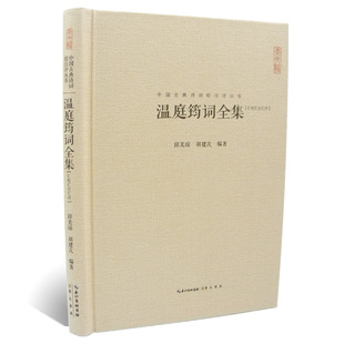 温庭筠词全集 汇校汇注汇评 中国古典诗词校注评丛书 正版 书籍 畅销书 古诗词